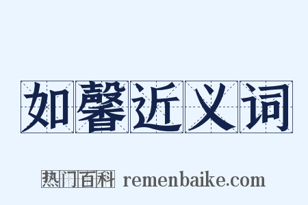 如馨近义词是什么意思的图片